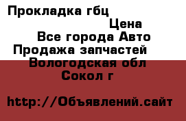 Прокладка гбц BMW E60 E61 E64 E63 E65 E53 E70 › Цена ­ 3 500 - Все города Авто » Продажа запчастей   . Вологодская обл.,Сокол г.